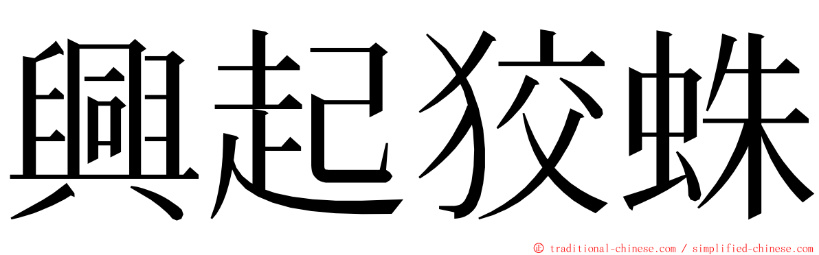 興起狡蛛 ming font