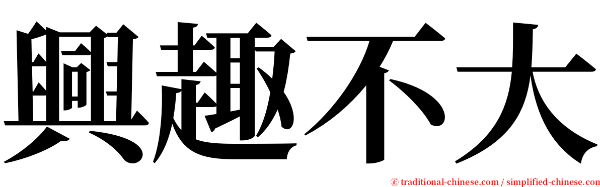 興趣不大 serif font