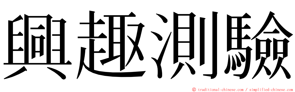 興趣測驗 ming font