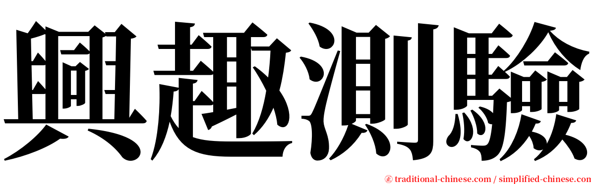 興趣測驗 serif font