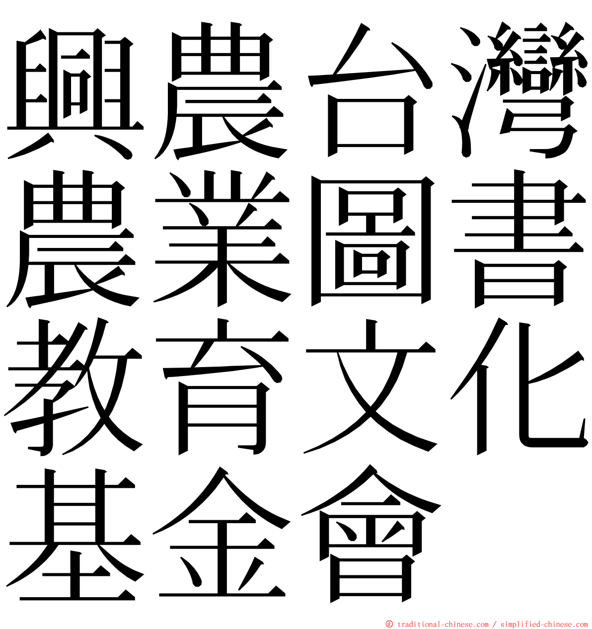 興農台灣農業圖書教育文化基金會 ming font