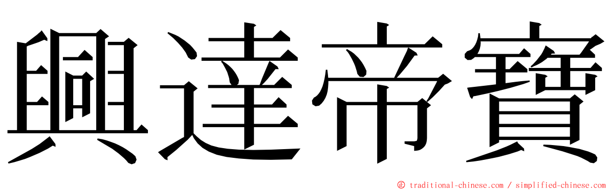 興達帝寶 ming font