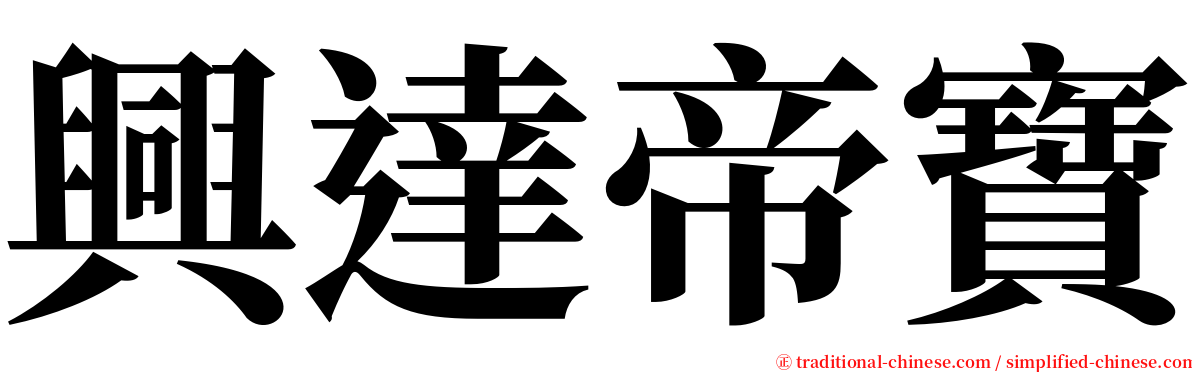 興達帝寶 serif font
