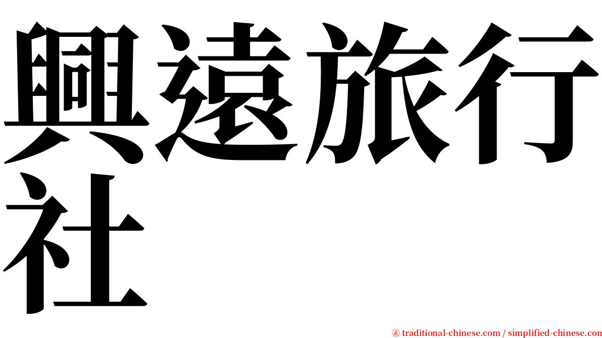興遠旅行社 serif font