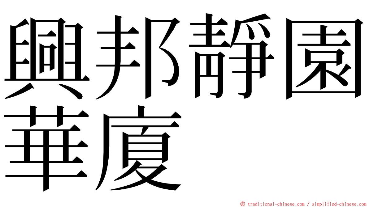 興邦靜園華廈 ming font