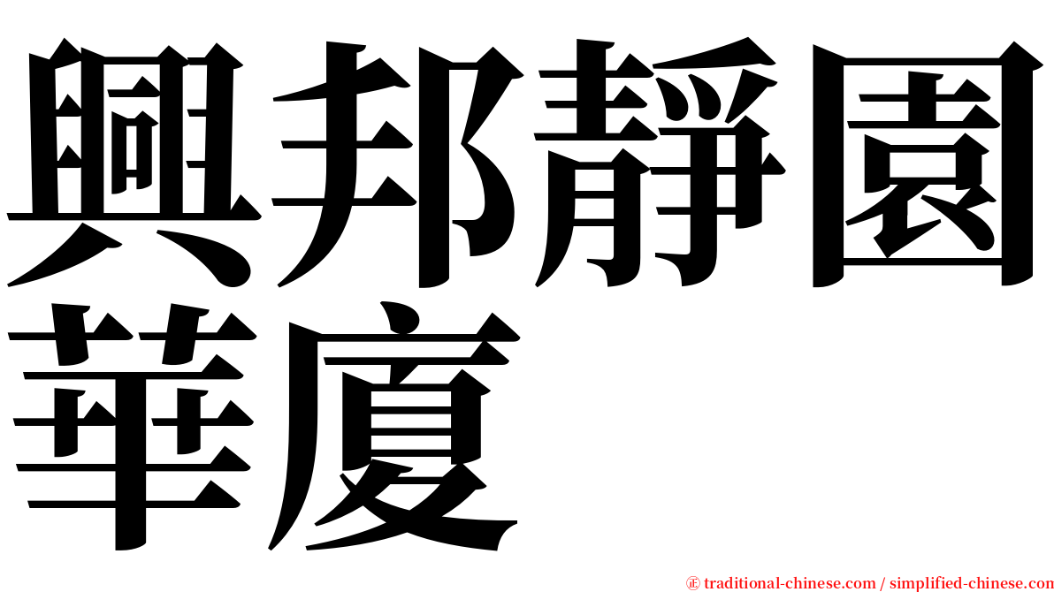 興邦靜園華廈 serif font