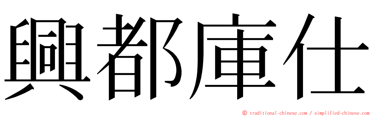 興都庫仕 ming font