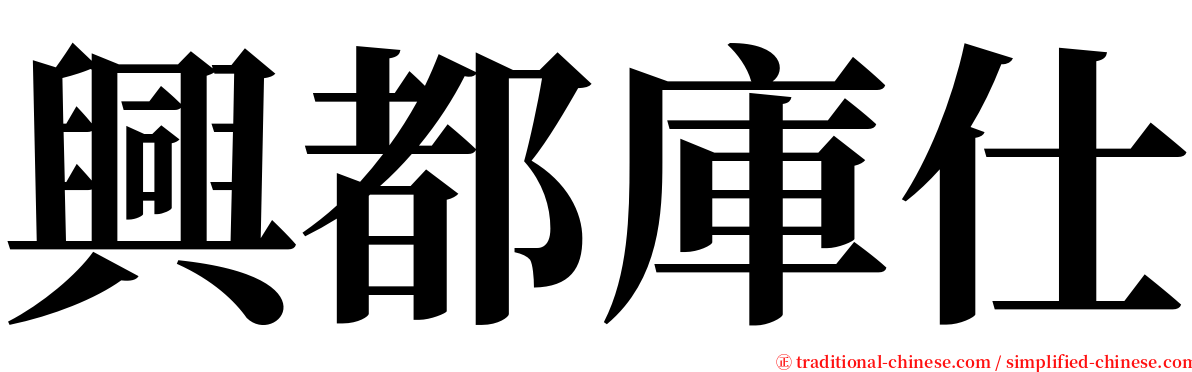 興都庫仕 serif font