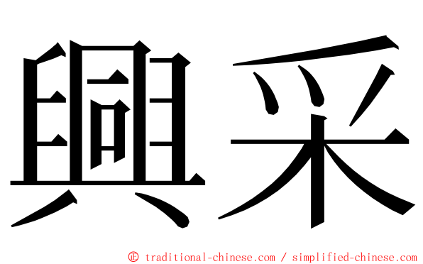 興采 ming font