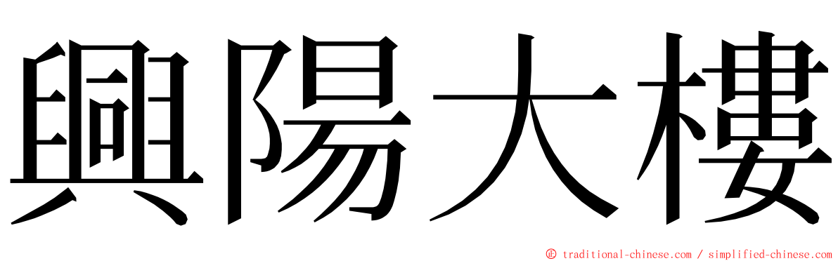 興陽大樓 ming font
