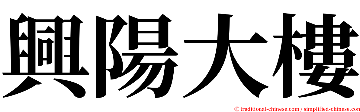 興陽大樓 serif font