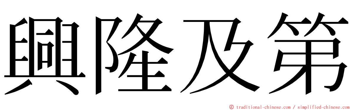 興隆及第 ming font