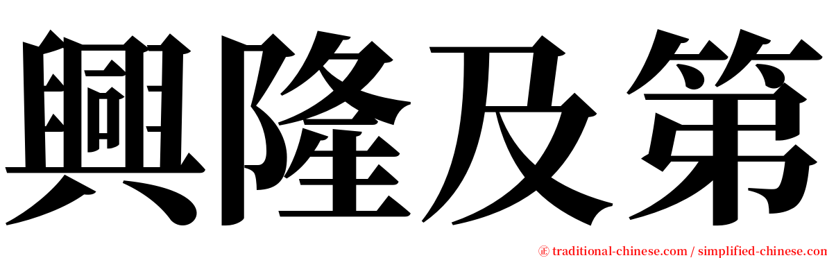 興隆及第 serif font