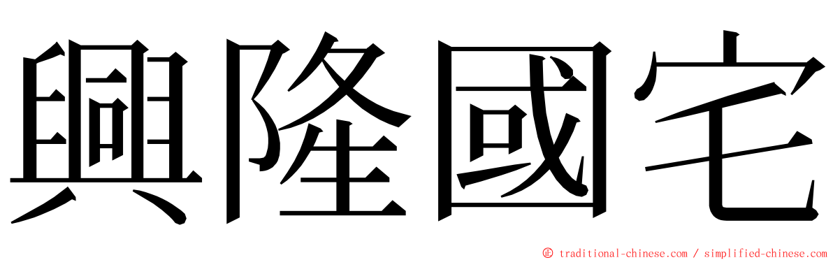 興隆國宅 ming font