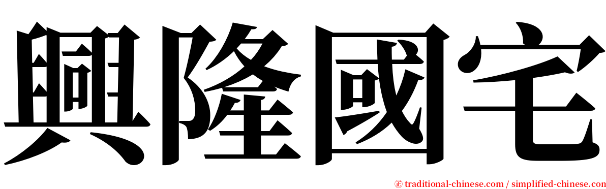 興隆國宅 serif font