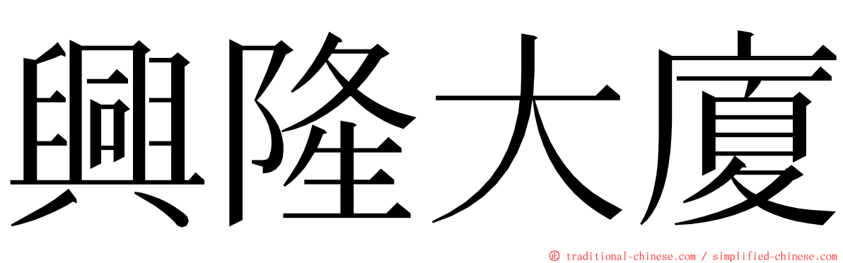 興隆大廈 ming font