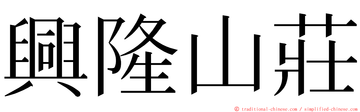 興隆山莊 ming font