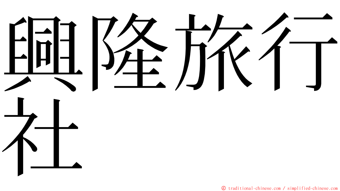 興隆旅行社 ming font