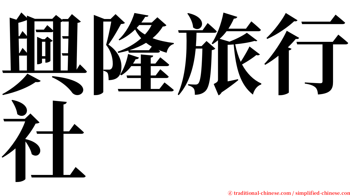 興隆旅行社 serif font