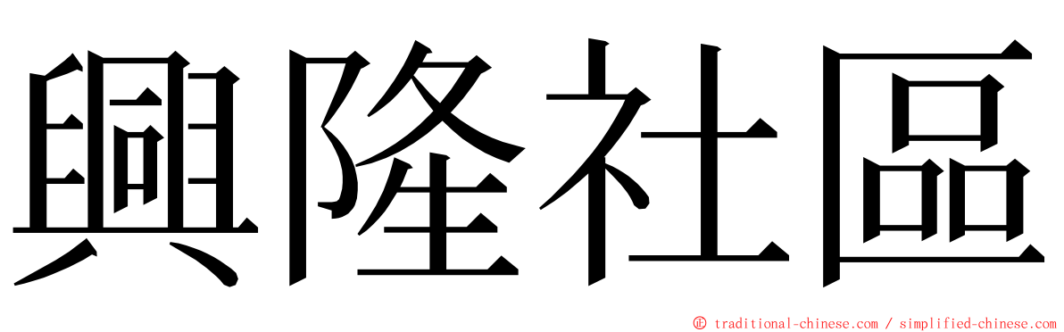 興隆社區 ming font