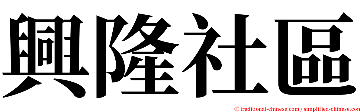 興隆社區 serif font