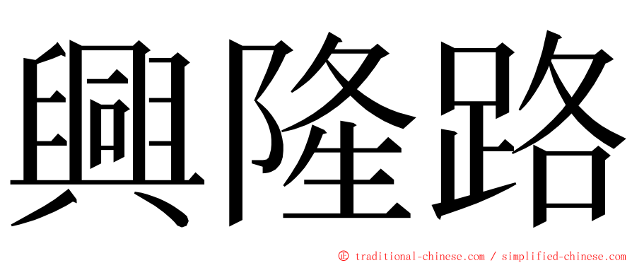 興隆路 ming font