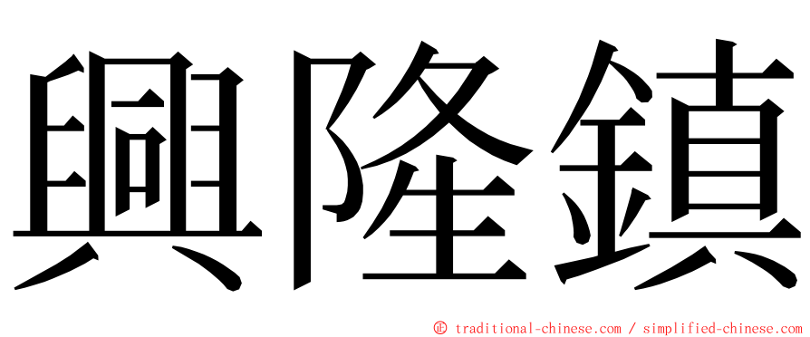 興隆鎮 ming font