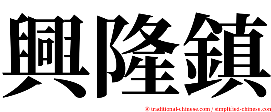 興隆鎮 serif font