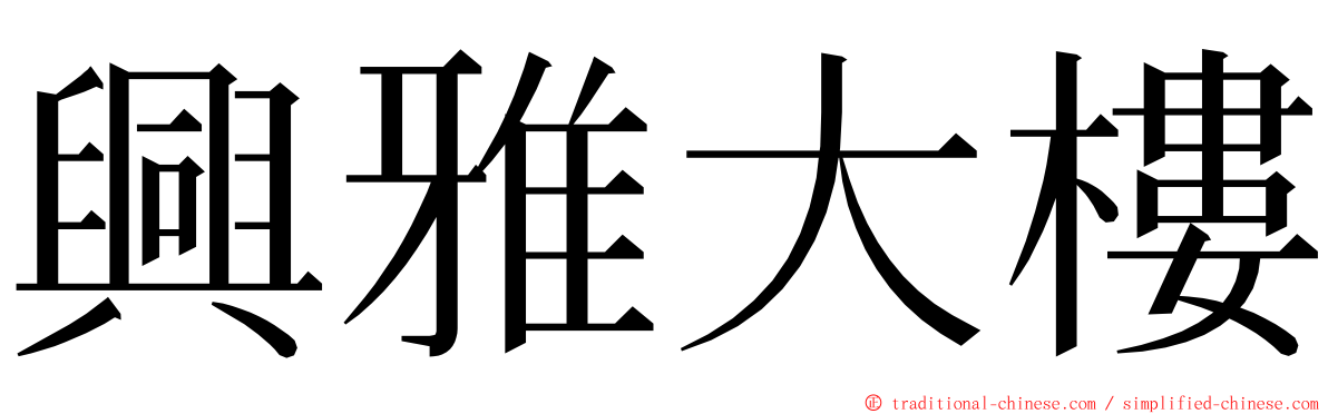 興雅大樓 ming font