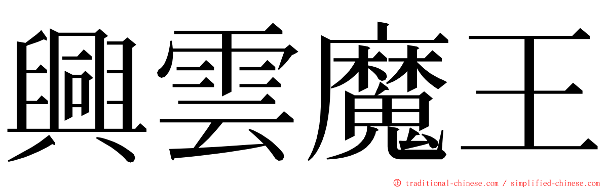 興雲魔王 ming font