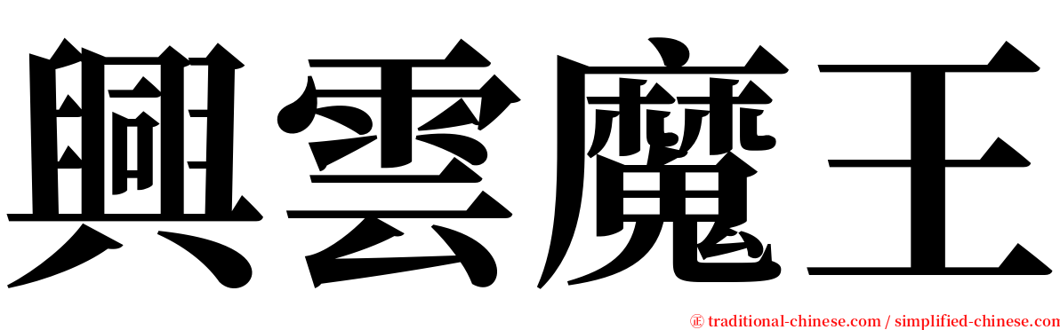 興雲魔王 serif font