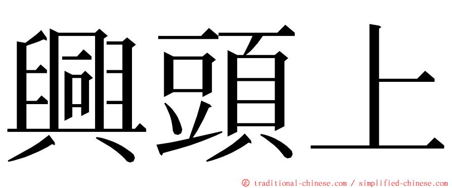 興頭上 ming font