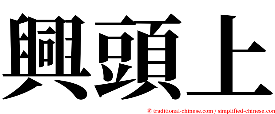 興頭上 serif font
