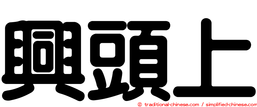 興頭上