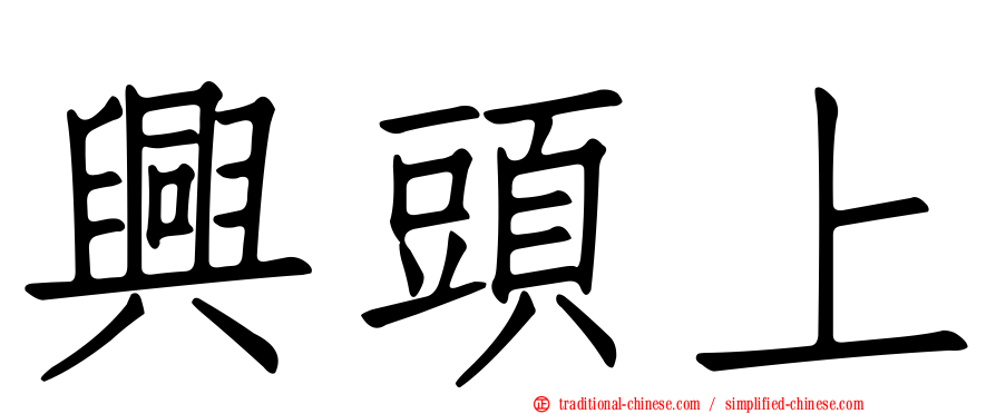 興頭上