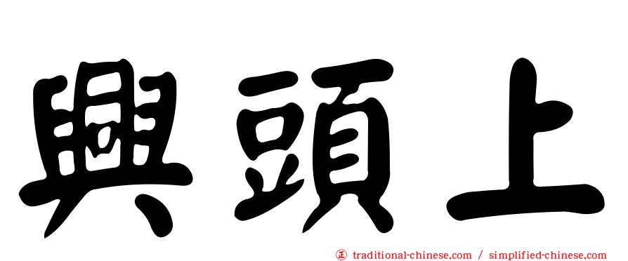 興頭上