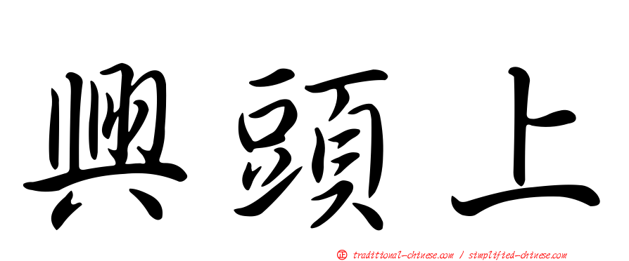 興頭上