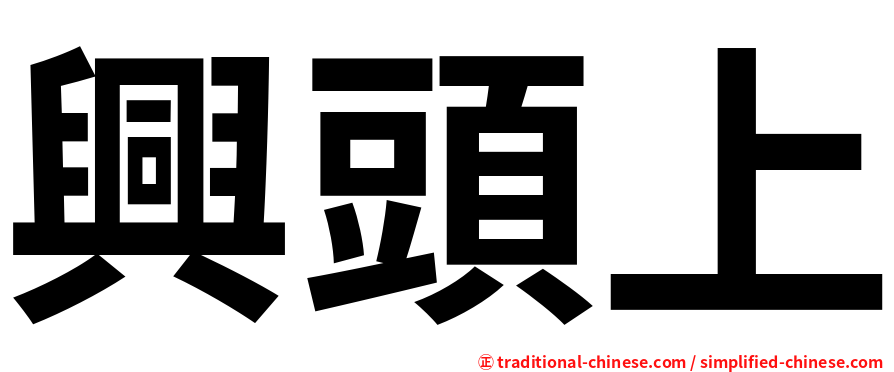興頭上