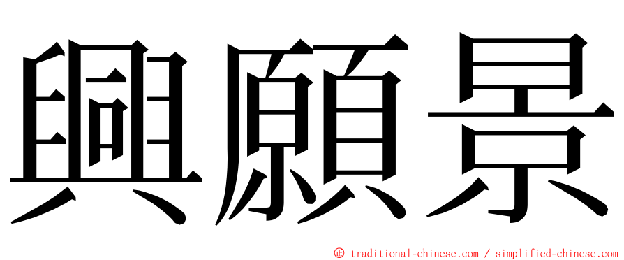 興願景 ming font