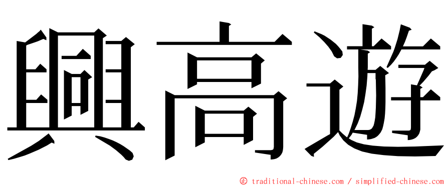 興高遊 ming font