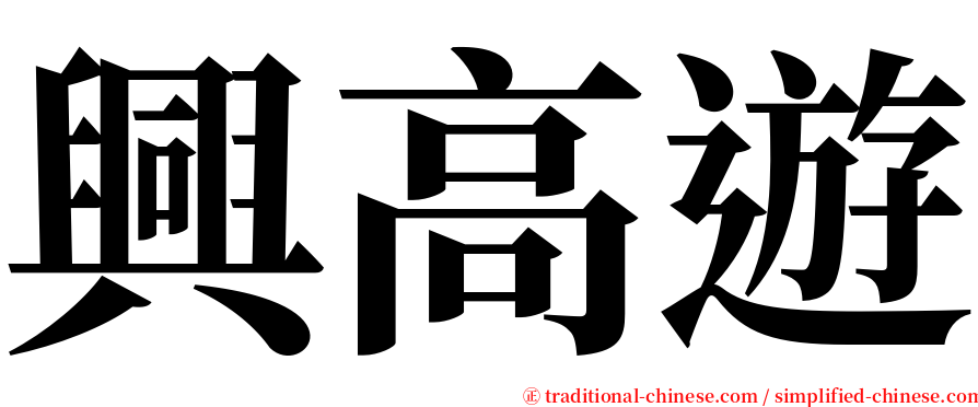 興高遊 serif font