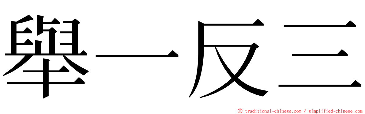 舉一反三 ming font