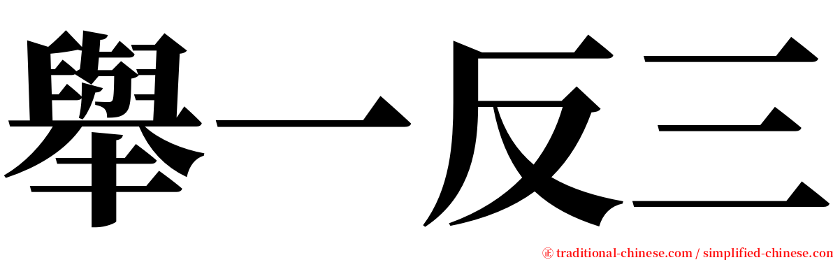 舉一反三 serif font