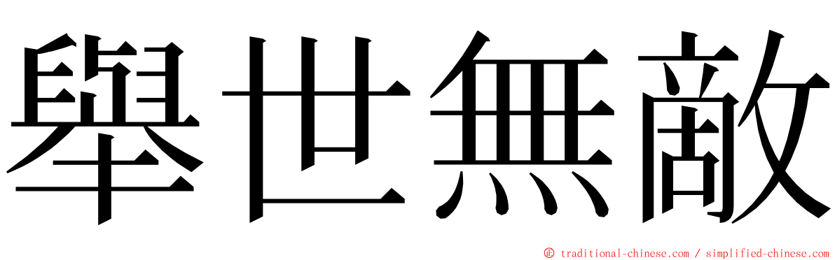 舉世無敵 ming font