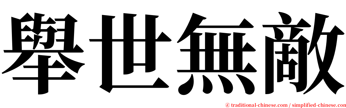 舉世無敵 serif font