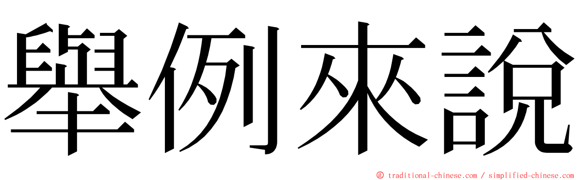 舉例來說 ming font