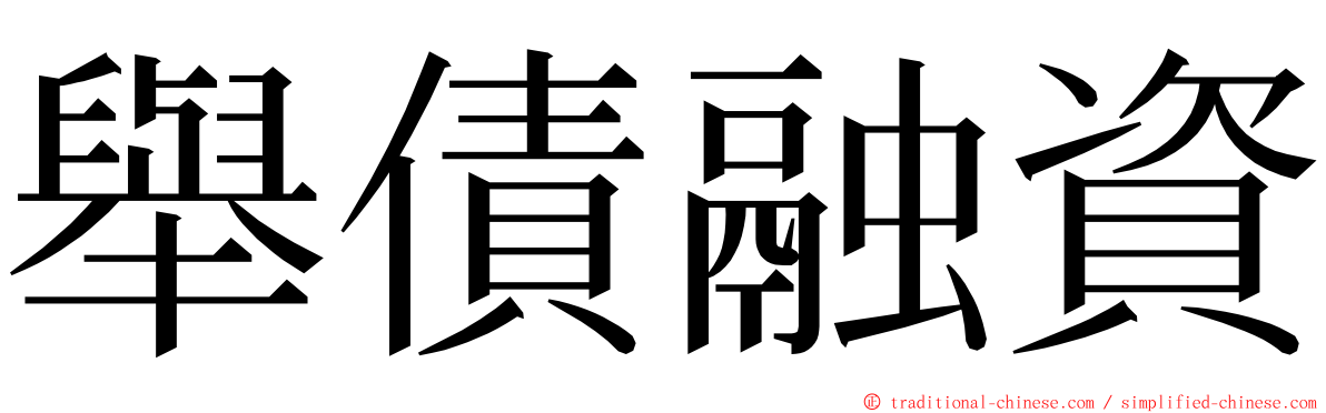 舉債融資 ming font