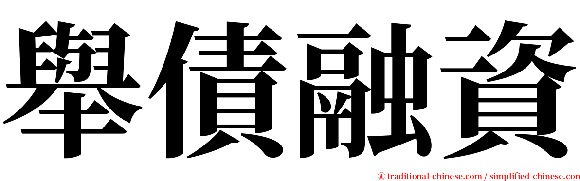 舉債融資 serif font