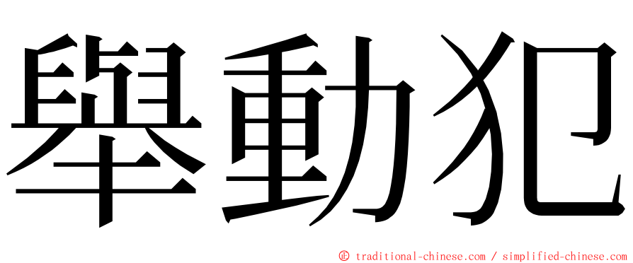 舉動犯 ming font