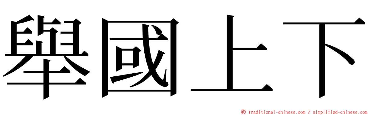 舉國上下 ming font